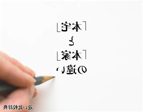 本宅 意味